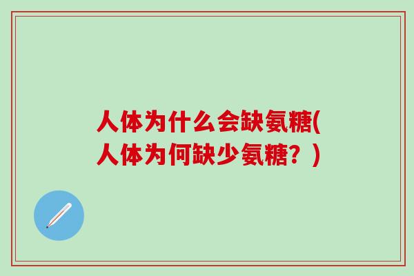人体为什么会缺氨糖(人体为何缺少氨糖？)