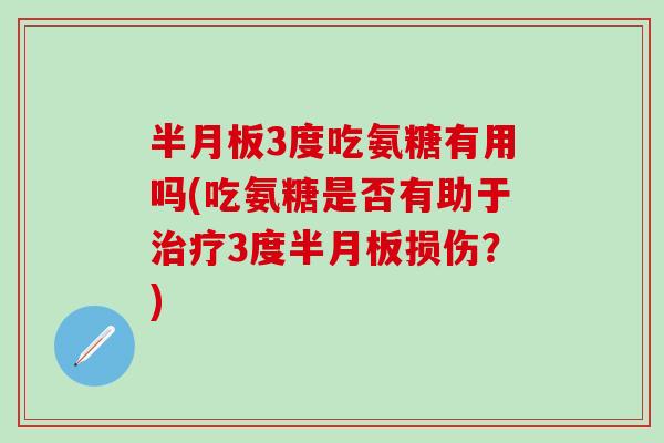 3度吃氨糖有用吗(吃氨糖是否有助于3度损伤？)