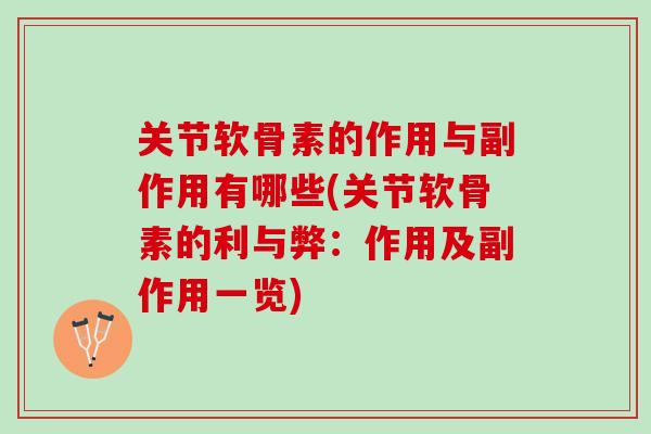 关节软骨素的作用与副作用有哪些(关节软骨素的利与弊：作用及副作用一览)