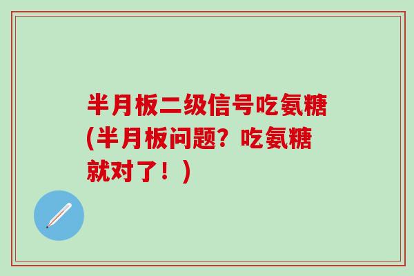 二级信号吃氨糖(问题？吃氨糖就对了！)