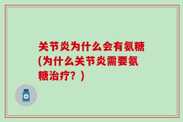 为什么会有氨糖(为什么需要氨糖？)