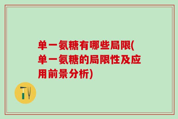 单一氨糖有哪些局限(单一氨糖的局限性及应用前景分析)