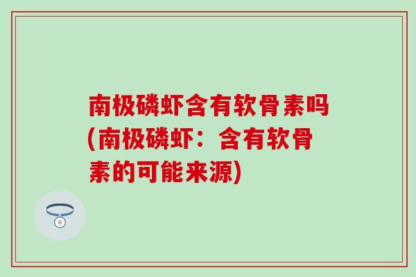 南极磷虾含有软骨素吗(南极磷虾：含有软骨素的可能来源)