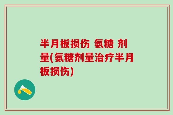损伤 氨糖 剂量(氨糖剂量损伤) 损伤 氨糖 剂量(氨糖剂量损伤)