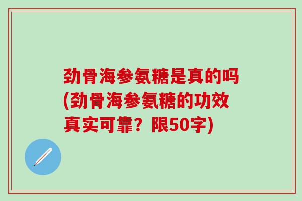 劲骨海参氨糖是真的吗(劲骨海参氨糖的功效真实可靠？限50字)