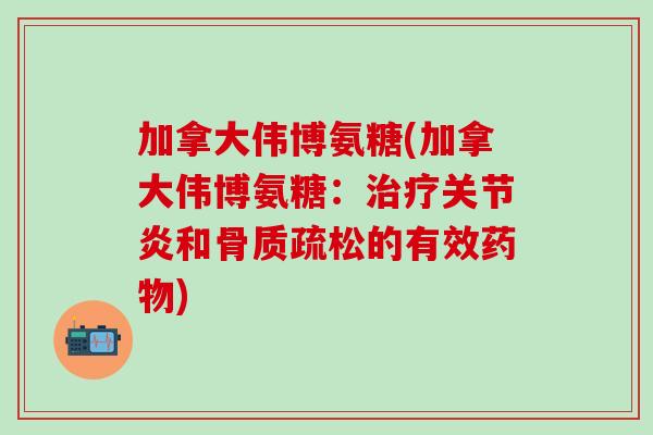 加拿大伟博氨糖(加拿大伟博氨糖：和的有效)