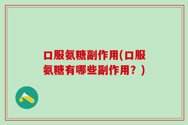 口服氨糖副作用(口服氨糖有哪些副作用？)