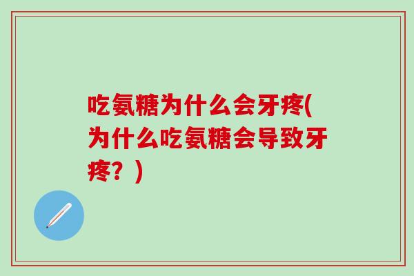 吃氨糖为什么会牙疼(为什么吃氨糖会导致牙疼？)