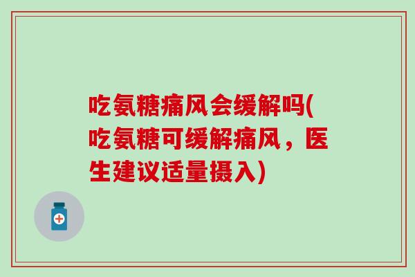吃氨糖会缓解吗(吃氨糖可缓解，医生建议适量摄入)
