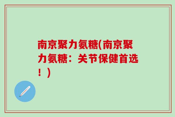 南京聚力氨糖(南京聚力氨糖：关节保健首选！)