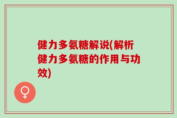健力多氨糖解说(解析健力多氨糖的作用与功效)