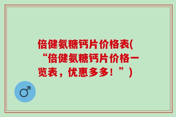 倍健氨糖钙片价格表(“倍健氨糖钙片价格一览表，优惠多多！”)