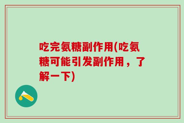 吃完氨糖副作用(吃氨糖可能引发副作用，了解一下)