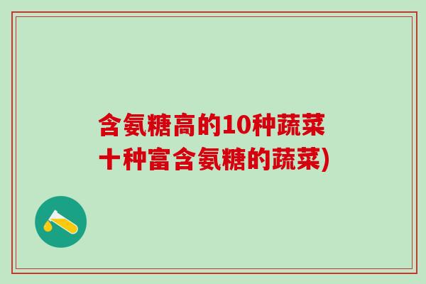 含氨糖高的10种蔬菜十种富含氨糖的蔬菜)