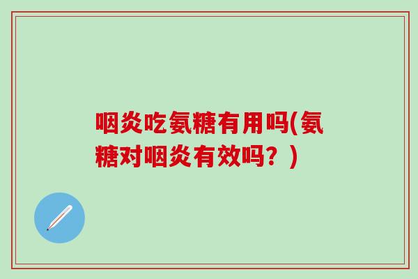吃氨糖有用吗(氨糖对有效吗？)