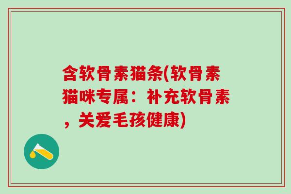 含软骨素猫条(软骨素猫咪专属：补充软骨素，关爱毛孩健康)