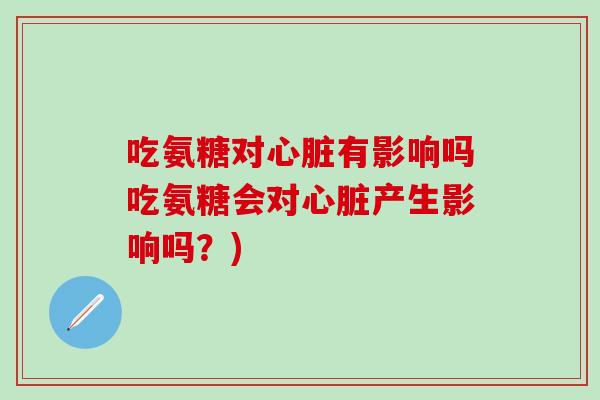 吃氨糖对有影响吗吃氨糖会对产生影响吗？)