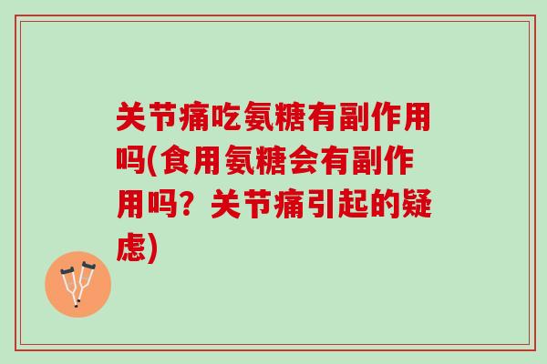 关节痛吃氨糖有副作用吗(食用氨糖会有副作用吗？关节痛引起的疑虑)