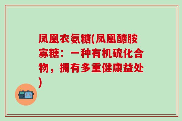 凤凰衣氨糖(凤凰醣胺寡糖：一种有机硫化合物，拥有多重健康益处)