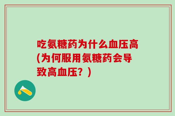 吃氨糖药为什么血压高(为何服用氨糖药会导致高血压？)