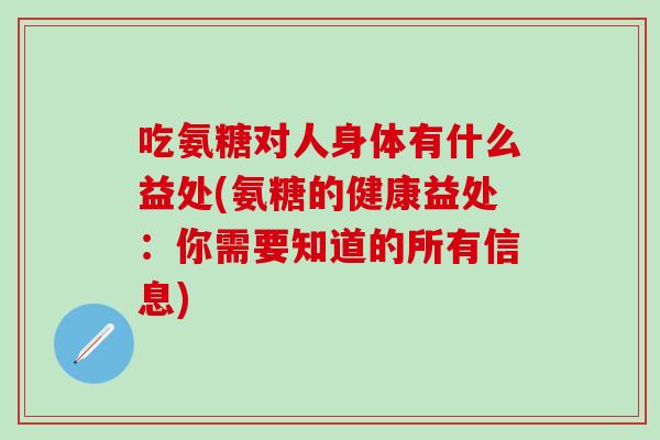 吃氨糖对人身体有什么益处(氨糖的健康益处：你需要知道的所有信息)