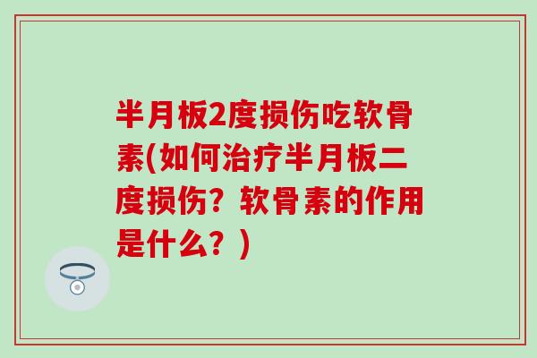 半月板2度损伤吃软骨素(如何治疗半月板二度损伤？软骨素的作用是什么？)