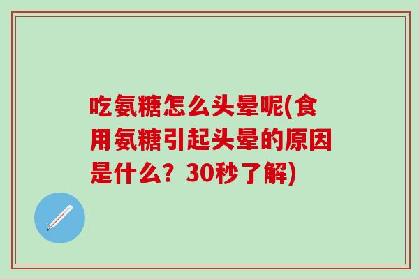 吃氨糖怎么头晕呢(食用氨糖引起头晕的原因是什么？30秒了解)