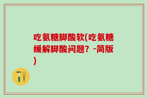 吃氨糖脚酸软(吃氨糖缓解脚酸问题？-简版)