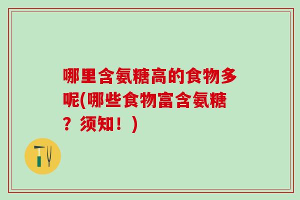 哪里含氨糖高的食物多呢(哪些食物富含氨糖？须知！)