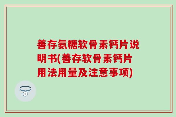 善存氨糖软骨素钙片说明书(善存软骨素钙片用法用量及注意事项)