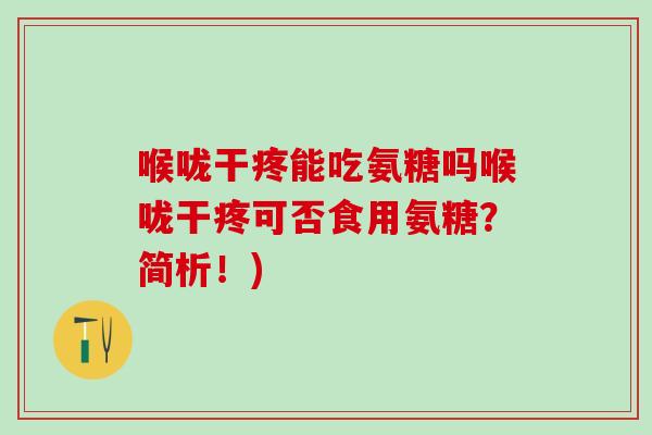 喉咙干疼能吃氨糖吗喉咙干疼可否食用氨糖？简析！)