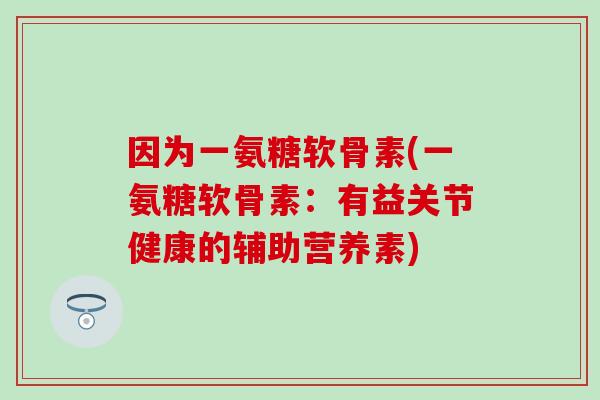 因为一氨糖软骨素(一氨糖软骨素：有益关节健康的辅助营养素)