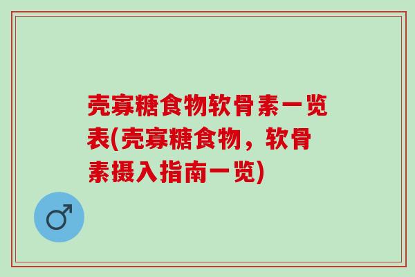 壳寡糖食物软骨素一览表(壳寡糖食物，软骨素摄入指南一览)