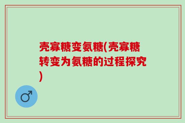 壳寡糖变氨糖(壳寡糖转变为氨糖的过程探究)