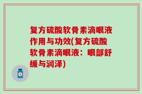 复方硫酸软骨素滴眼液作用与功效(复方硫酸软骨素滴眼液：眼部舒缓与润泽)