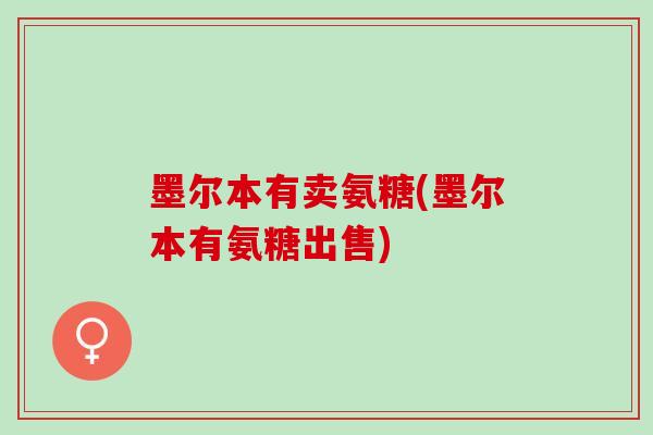 墨尔本有卖氨糖(墨尔本有氨糖出售)