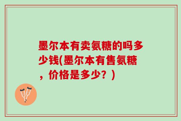 墨尔本有卖氨糖的吗多少钱(墨尔本有售氨糖，价格是多少？)