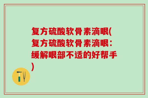 复方硫酸软骨素滴眼(复方硫酸软骨素滴眼：缓解眼部不适的好帮手)