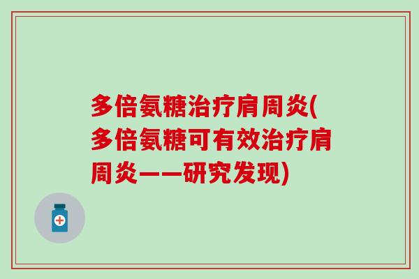 多倍氨糖(多倍氨糖可有效——研究发现)