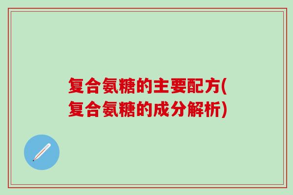 复合氨糖的主要配方(复合氨糖的成分解析)