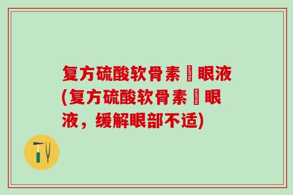 复方硫酸软骨素滳眼液(复方硫酸软骨素滳眼液，缓解眼部不适)