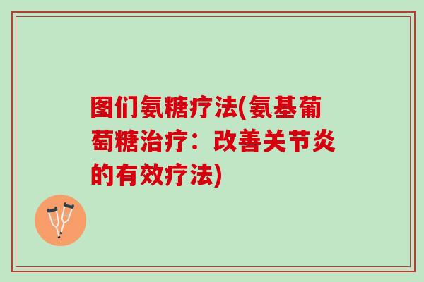 图们氨糖疗法(氨基葡萄糖：改善的有效疗法)