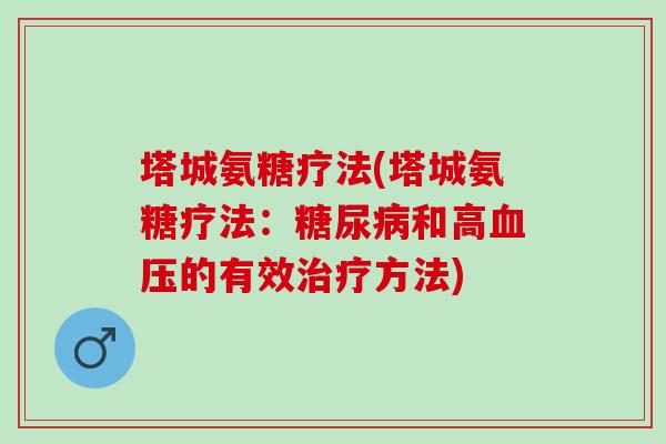 塔城氨糖疗法(塔城氨糖疗法：糖尿病和高血压的有效治疗方法)