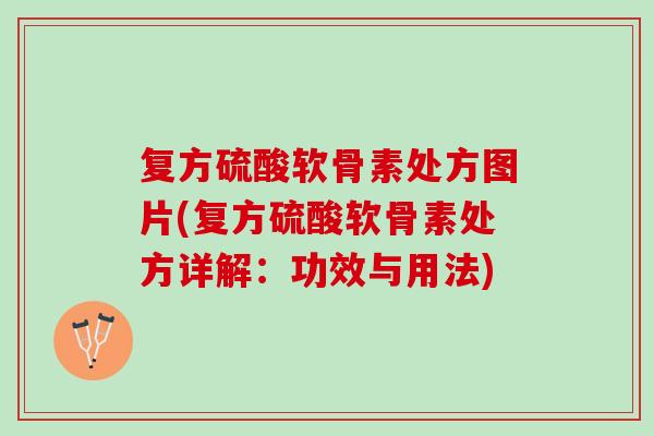 复方硫酸软骨素处方图片(复方硫酸软骨素处方详解：功效与用法)
