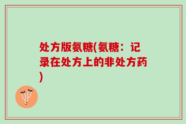 处方版氨糖(氨糖：记录在处方上的非处方药)
