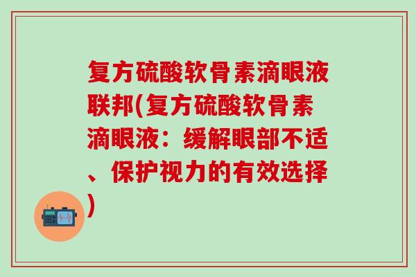 复方硫酸软骨素滴眼液联邦(复方硫酸软骨素滴眼液：缓解眼部不适、保护视力的有效选择)