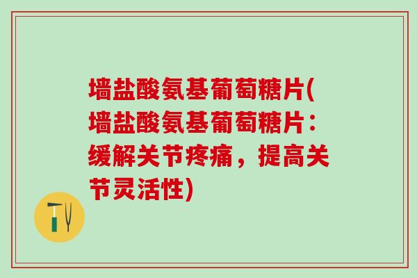 墙盐酸氨基葡萄糖片(墙盐酸氨基葡萄糖片：缓解关节疼痛，提高关节灵活性)