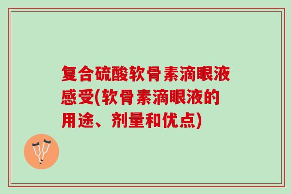复合硫酸软骨素滴眼液感受(软骨素滴眼液的用途、剂量和优点)