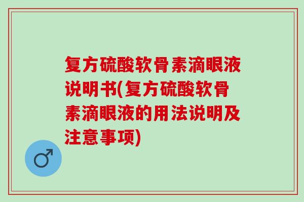 复方硫酸软骨素滴眼液说明书(复方硫酸软骨素滴眼液的用法说明及注意事项)