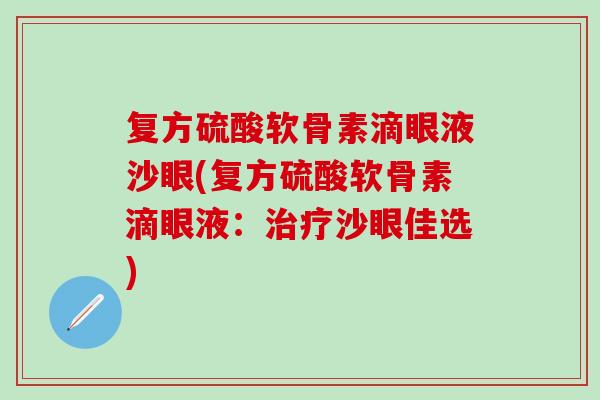 复方硫酸软骨素滴眼液沙眼(复方硫酸软骨素滴眼液：治疗沙眼佳选)